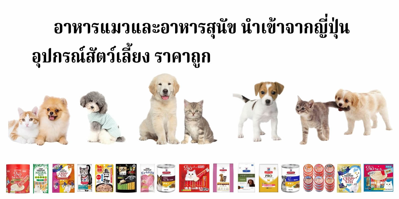 อาหารแมว อาหารสุนัข (อาหารหมา) นำเข้าจากญี่ปุ่น อุปกรณ์สัตว์เลี้ยง ราคาถูก